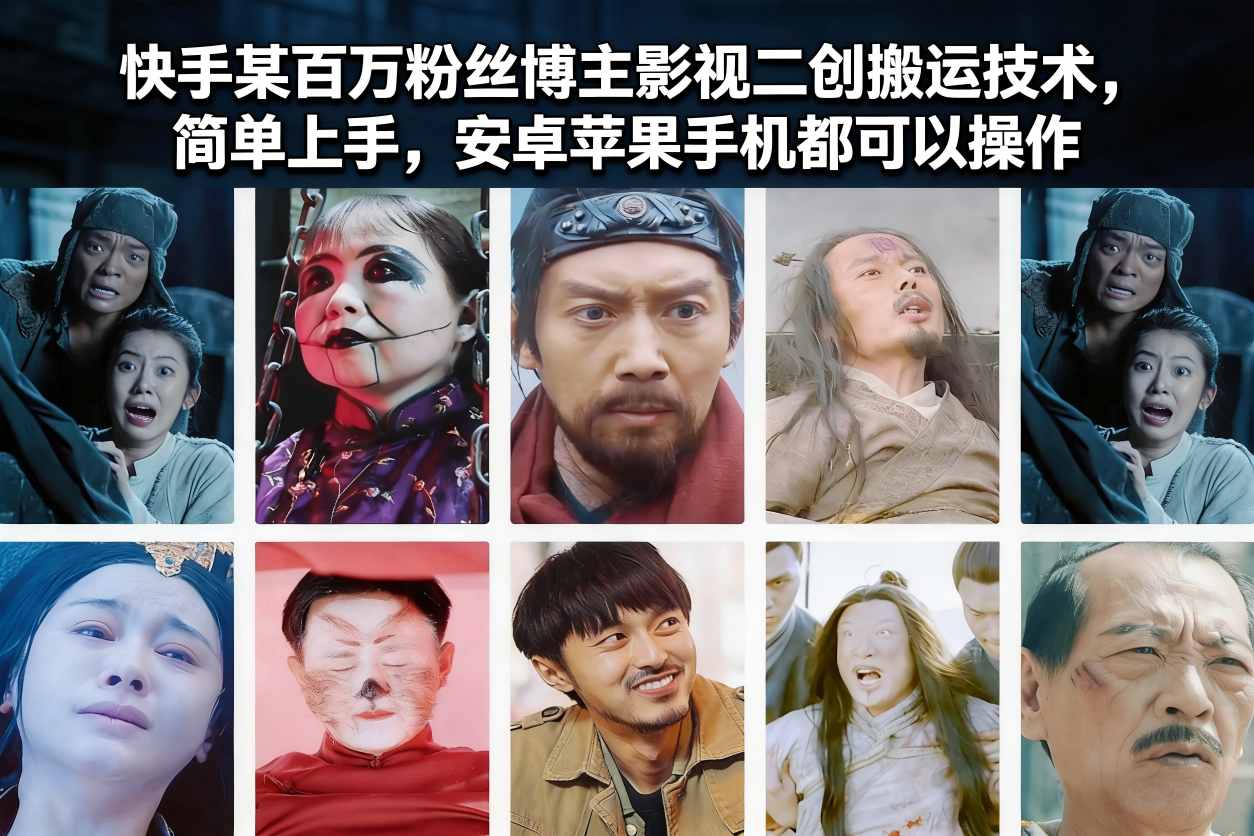 快手某百万粉丝博主影视二创搬运技术，简单上手，安卓苹果手机都可以操作-AI学习资源网