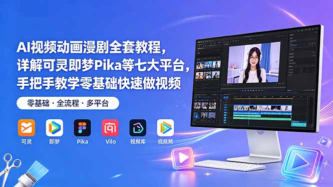 AI视频动画漫剧全套教程，详解可灵即梦Pika等七大平台，手把手教学零基础快速做视频-AI学习资源网