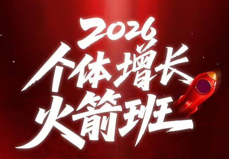 AI个体增长火箭班6月4天直播课,一人公司-实体获客-商机洞察,在躺平和内卷之间找到“普通人创收-AI学习资源网