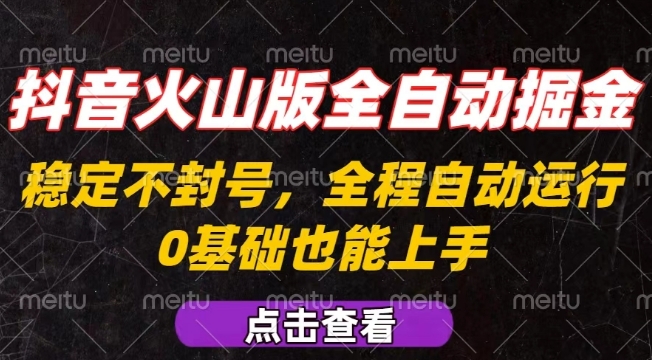 抖音火山版全自动掘金，全程不封号自动操作，可复制放大操作，新手小白也能上手【揭秘】-AI学习资源网