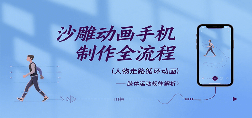 沙雕动画手机制作全流程，关键帧动画、走路、表情变换、场景反向移动、车内人物添加等-AI学习资源网