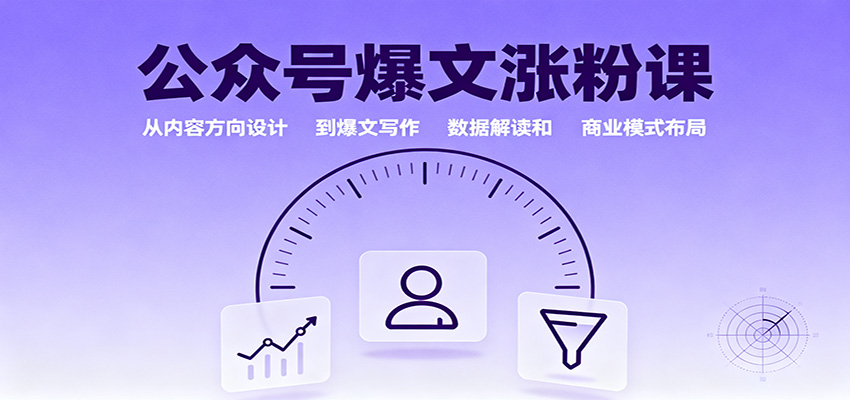 公众号爆文涨粉课:从内容方向设计到爆文写作,数据解读和商业模式布局-AI学习资源网