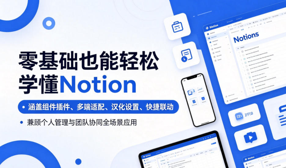 零基础也能轻松学懂Notion，涵盖组件插件、多端适配、汉化设置、快捷联动，兼顾个人管理与团队协同全场景应用-AI学习资源网
