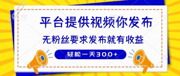 种草平台提供视频 你发布 无粉丝要求 发布就有钱 轻松一天3张+【揭秘】-AI学习资源网
