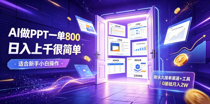 AI做PPT一单800,日入上千很简单,附永久接单渠道+工具,0基础月入2W【揭秘】-AI学习资源网