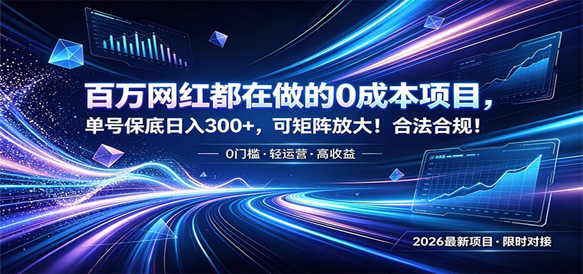 百万网红都在做的0成本项目，单号保底日入300+，可矩阵放大！合法合规！-AI学习资源网