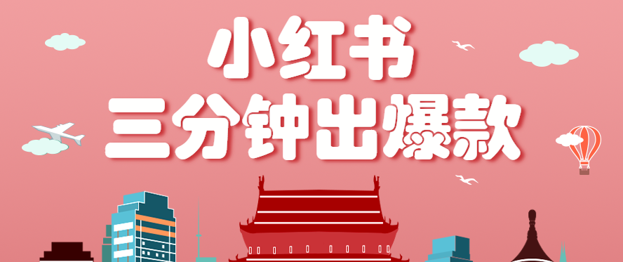 小红书操作非常简单的玩法，零基础小白，也能3分钟生成一条爆款笔记，月赚3000+-AI学习资源网