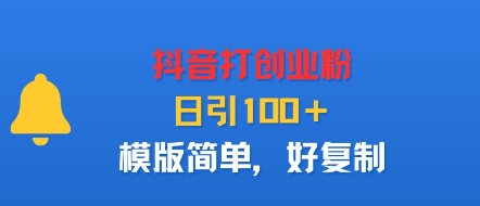 抖音打创业粉，日引100＋，模版简单，好复制-AI学习资源网