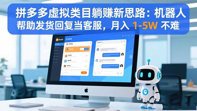 拼多多虚拟类目躺赚新思路:机器人帮助发货回复当客服,月入 1-5W 不难-AI学习资源网
