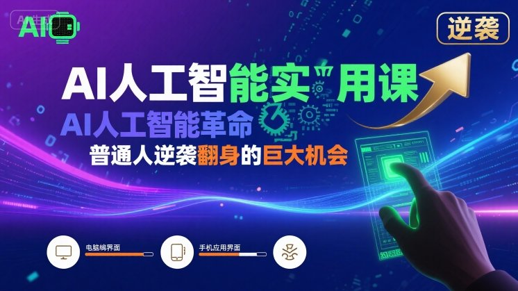 AI人工智能实用课，AI人工智能革命是我们普通人逆袭翻身的巨大机会-AI学习资源网