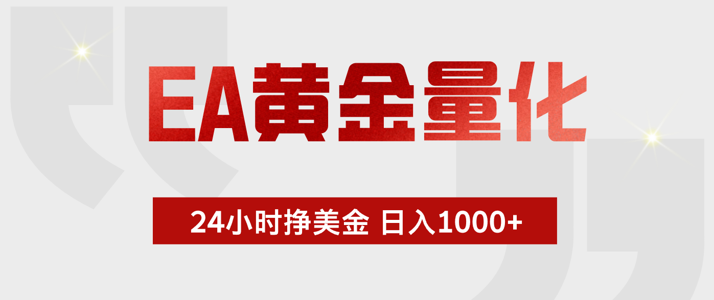EA黄金量化，绿色稳定，24小时不停干，小白轻松操作，日入1000+-AI学习资源网