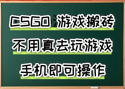 游戏搬砖，手机可做，不用电脑，最快当天见收益3张+，副业创业网创兼职【揭秘】-AI学习资源网