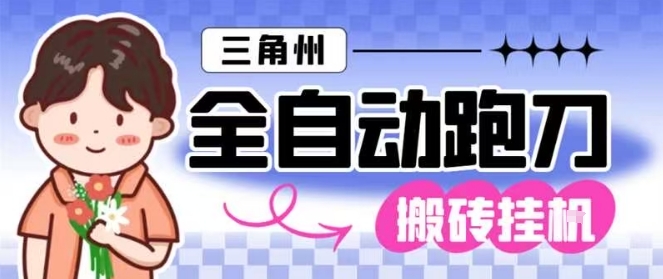 三角洲全自动跑刀挂G玩法矩阵操作单窗口日产一千万哈夫币月收益1W＋【揭秘】-AI学习资源网