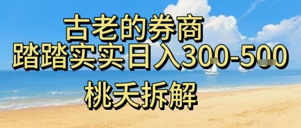 虚拟电商——券商，踏踏实实日入3-5张，我愿称之为强大，小白可入-AI学习资源网