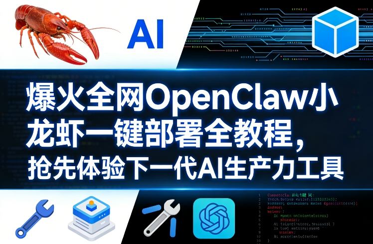 爆火全网OpenClaw小龙虾一键部署全教程，抢先体验下一代AI生产力工具-AI学习资源网