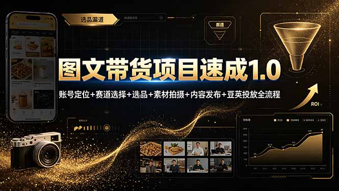 图文带货项目速成1.0：账号定位+赛道选择+选品+素材拍摄+内容发布+豆荚投放全流程-AI学习资源网
