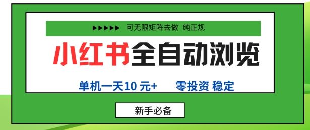小红书全自动浏览项目，零投资，全程手机去跑，单账号一天10米+，可无限矩阵去做【揭秘】-AI学习资源网