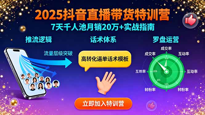 2025抖音直播带货特训：推流逻辑、话术体系、罗盘运营,7天千人池月销20万+-AI学习资源网