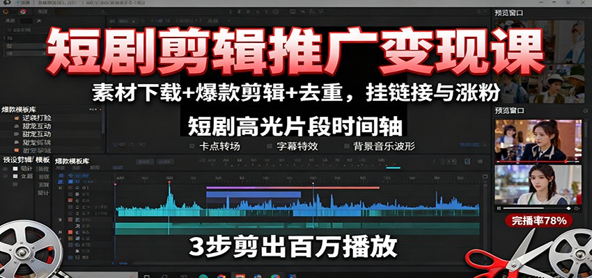 短剧剪辑推广变现课：素材下载+爆款剪辑+去重，挂链接与涨粉-AI学习资源网