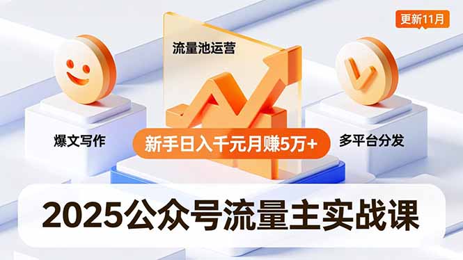 2025公众号流量主实战课，爆文写作、流量池运营、多平台分发，新手日入千元月赚5万+更新11月-AI学习资源网