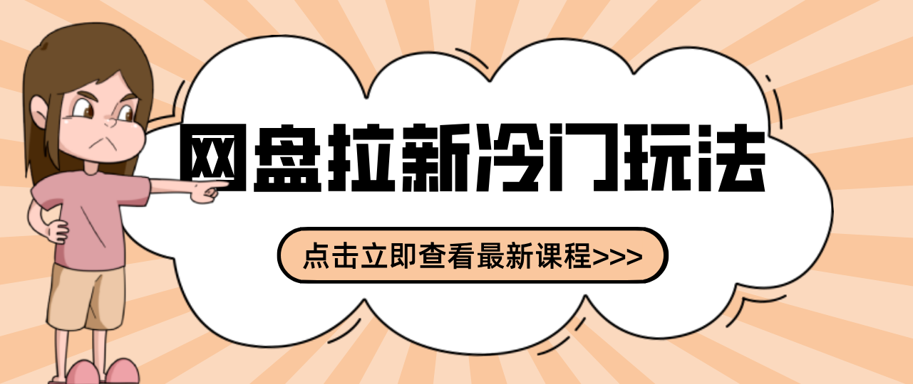 贴吧+网盘拉新：2-3天变现的冷门玩法，实操细节全拆解快速上手拓展收益渠道-AI学习资源网
