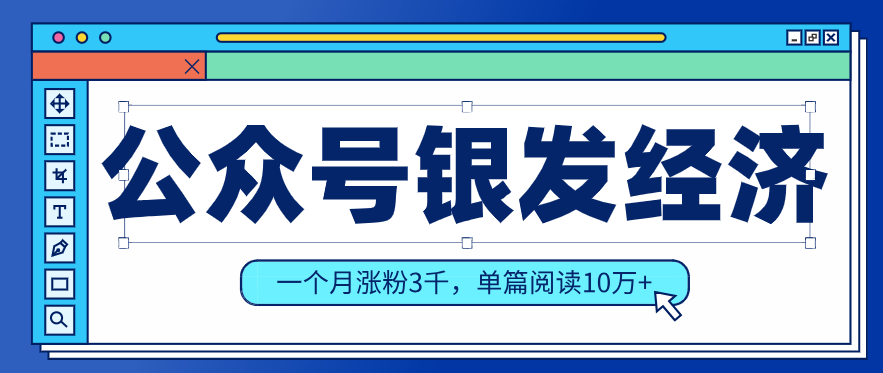 公众号老年哲学鸡汤赛道,一个月涨粉3千,单篇阅读10万+(详细操作教程)-AI学习资源网
