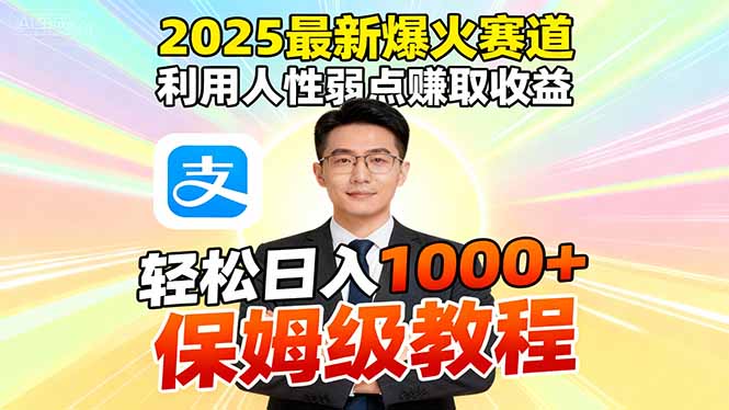 2025最新爆火赛道,利用人性弱点赚取收益,全程利用软件一键批量制作,…-AI学习资源网