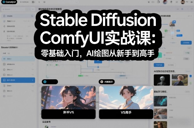 Stable Diffusion ComfyUI实战课：零基础入门，AI绘图从新手到高手-AI学习资源网