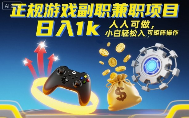 正规游戏副职兼职项目，日入1k，人人可做，小白轻松入手，可矩阵操作【揭秘】-AI学习资源网