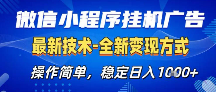 26微信小程序+AI挂G广告，稳定变现，操作简单，纯小白易上手，稳定日入1K+【揭秘】-AI学习资源网