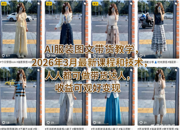 AI服装图文带货教学，2026年3月最新课程和技术，人人都可做带货达人，收益可观好变现-AI学习资源网