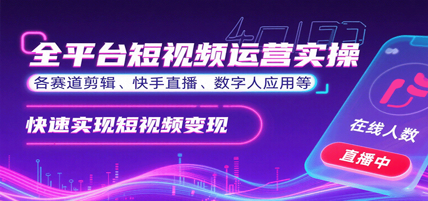 全平台短视频运营实操，各赛道剪辑、快手直播、数字人应用等，快速实现短视频变现-AI学习资源网
