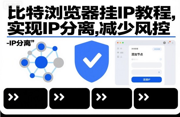 比特浏览器挂IP教程，实现IP分离，减少风控-AI学习资源网