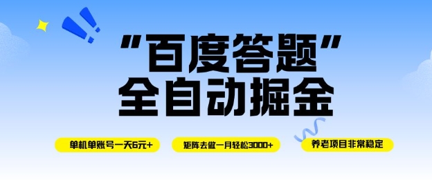 百度答题全自动掘金，单机单号一天轻松6米，矩阵去做单月稳定3k+，操作简单无脑去跑【揭秘】-AI学习资源网