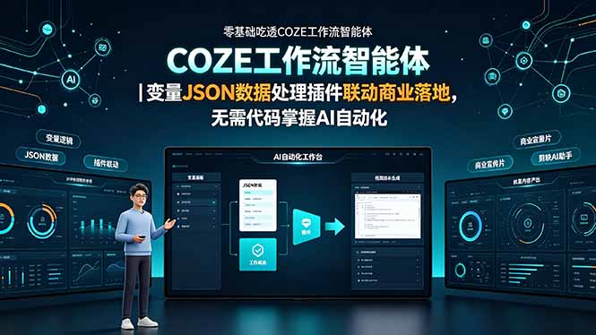 零基础吃透COZE工作流智能体|变量JSON数据处理插件联动商业落地,无需代码掌握AI自动化-AI学习资源网