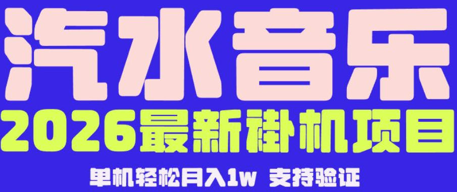 【汽水音乐挂G】26年最新玩法，全自动运行，可矩阵放大，月收5000-1W，独家技术【揭秘】-AI学习资源网