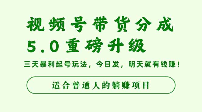 视频号带货分成5.0重磅升级,三天暴利起号玩法,今日发,明天就有钱赚…-AI学习资源网