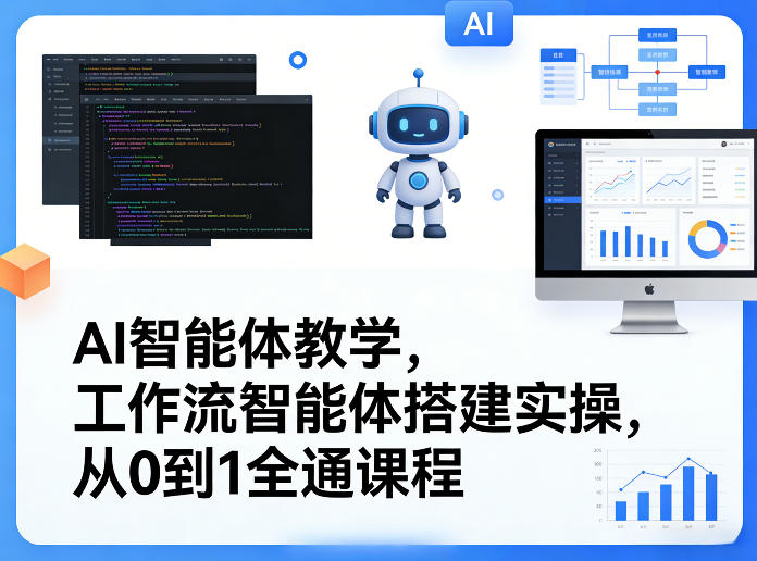 AI智能体教学，工作流智能体搭建实操，从0到1全通课程-AI学习资源网