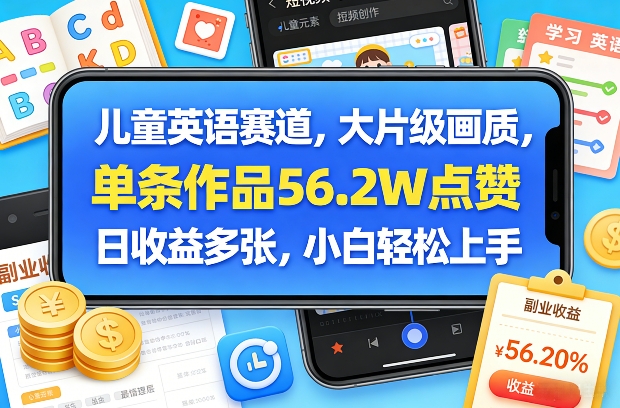 儿童英语赛道,大片级画质,单条作品56.2W点赞,日收益多张,小白轻松上手-AI学习资源网