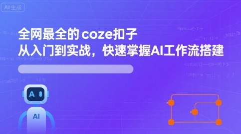 全网最全的coze扣子从入门到实战，快速掌握AI工作流搭建-AI学习资源网