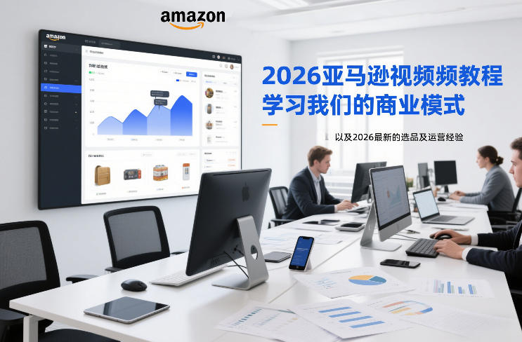 2026亚马逊视频教程，学习我们的商业模式，以及2026最新的选品及运营经验-AI学习资源网