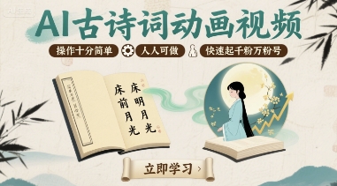 AI古诗词动画视频，操作十分简单，人人可做，快速起千粉万粉号-AI学习资源网