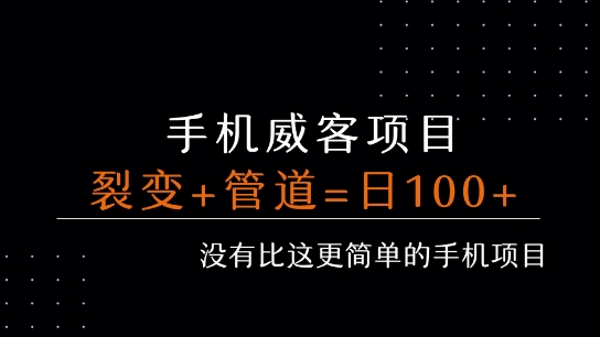 手机威客裂变+管道收益 每天被动收益至少100+-AI学习资源网