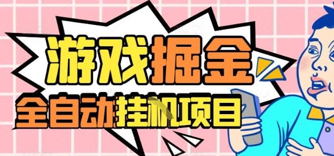 外服热门游戏搬砖，全自动升级打金无脑操作，月入过1W+，长期稳定副业好项目【揭秘】-AI学习资源网