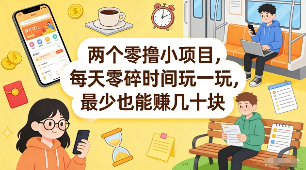 两个零撸小项目，每天零碎时间玩一玩，最少也能賺几十米【揭秘】-AI学习资源网