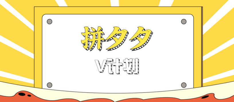 拼夕夕无脑搬砖项目，多多V计划看完直接可以上手，新手小白一天轻松200+-AI学习资源网