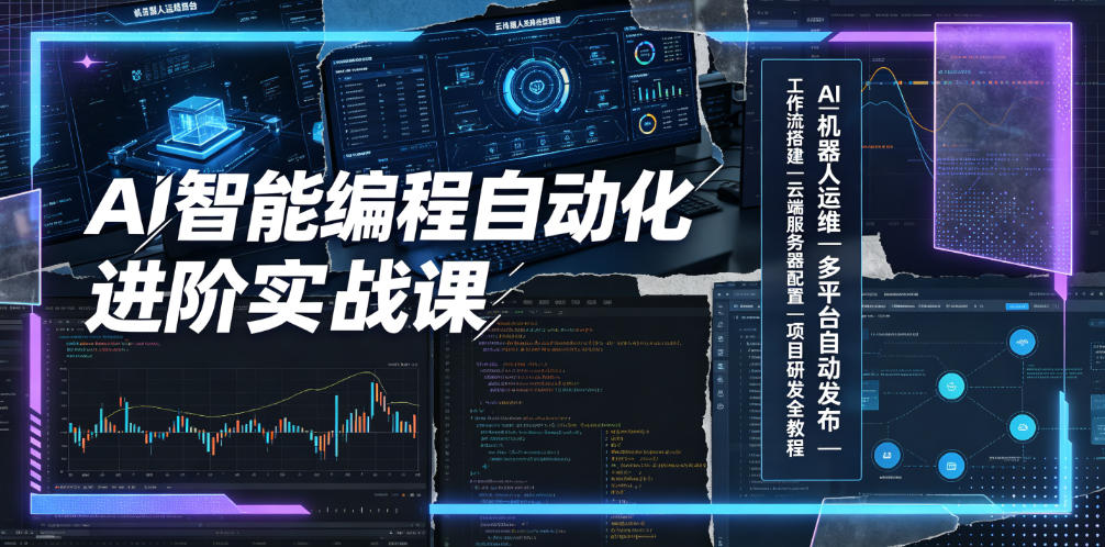 AI智能编程自动化进阶实战课|AI机器人运维、多平台自动发布、工作流搭建、云端服务器配置与项目研发全教程-AI学习资源网