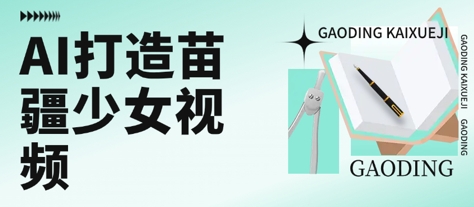 用AI打造苗疆少女视频，单日变现多张，高质量作品引爆流量-AI学习资源网