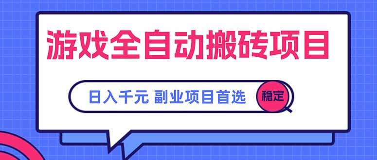 游戏全自动搬砖项目，日入千元，副业项目首选-AI学习资源网