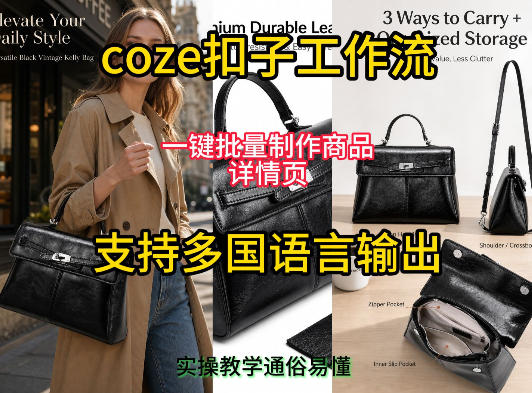用扣子coze工作流一键批量制作商品详情页支持多国语言输出，实操教学-AI学习资源网